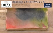 【限定1個】BLUE.ART 黒部の名水染めレザーロングウォレット２（長財布） 雑貨 革小物 姫路レザー 牛ヌメ革 経年変化 カード縦収納 コンパクト ジップ式小銭入れ 