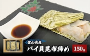 富山湾産バイ貝 大ぶりバイ貝朧昆布締め150ｇ（50ｇ×3） 富山県黒部市/贈答 漁師直販 恵比須丸 魚貝類 加工食品 海鮮 郷土食 鮮度抜群 風味豊か 