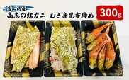 富山湾産カニ 高志の紅ガニ カニむき身朧昆布締め（(爪100ｇ脚100g胸肉100g）計300g 富山県黒部市/紅ズワイ カニ 漁師直販 恵比須丸 郷土食 鮮度抜群 風味豊か かにの昆布締め つまみ 