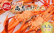 【訳あり】富山湾産カニ 高志の紅ガニ お買い得 約1.5kg（4～5杯）富山県黒部市/紅ズワイ カニ 漁師直販 恵比須丸 蟹のむき身 鮮度抜群 風味豊か イベント 集まり お祝い 