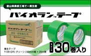 パイオランテープ(養生テープ)グリーン色・30巻入/富山県黒部市 ポリエチレンクロス製 塗装養生用 建築養生用 粘着力が強い 糊が残りにくい 油性ペンで書ける 緑 