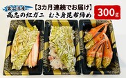 【3カ月連続でお届け】富山湾産カニ 高志の紅ガニ カニむき身朧昆布締め（爪100ｇ脚100g胸肉100g）計300g 富山県黒部市/漁師直販 恵比須丸 定期便 ずわい蟹 ずわいガニ ズワイガニ 蟹 