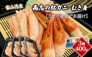【3か月連続でお届け】富山湾産カニ 高志の紅ガニ むき身3種400g（100ｇ×4）富山県黒部市/漁師直販 恵比須丸 定期便 蟹 ずわい蟹 ずわいガニ ズワイガニ 