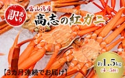 【3か月連続でお届け 訳あり】富山湾産カニ 高志の紅ガニ お買い得 約1.5kg（4～5杯）富山県黒部市/漁師直販 恵比須丸 定期便 蟹 ずわい蟹 ずわいガニ ズワイガニ 