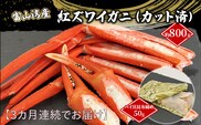 【3か月連続でお届け】富山湾産紅ズワイガニ（カット済）・バイ貝朧昆布締めセット 富山県黒部市/タグ付き 贈答 自分にご褒美  漁師直販 恵比須丸 定期便 魚貝類 加工食品 ずわい蟹 