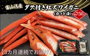 【3か月連続でお届け】厳選 富山湾産 タグ付き紅ズワイガニ約750ｇ（カット済）富山県黒部市/贈答 自分にご褒美 漁師直販 恵比須丸 定期便 蟹 カニ ずわい蟹 ずわいガニ 