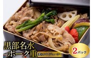 黒部名水ポーク重 360g・ 2個セット/くろべの太陽/富山県 黒部市 加工食品 惣菜 お弁当 柔らかい ジューシー 食卓 夕飯 来客 