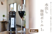 「水の時計」の   水出し珈琲ボトル600ml×1本/自家焙煎 コーヒー おすすめ /北山物産「水の時計」/富山県 黒部市 飲料類 珍しい カフェイン 香り コク すっきり 
