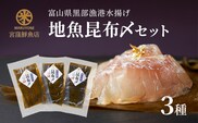 黒部漁港 〈地魚昆布〆3種セット〉 産地直送 旬 魚介 魚 さかな 詰め合わせ 冷凍　/富山県黒部市 