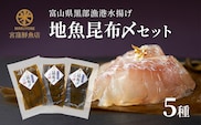 黒部漁港 〈地魚昆布〆5種セット〉 産地直送 旬 魚介 魚 さかな 詰め合わせ 冷凍　/富山県黒部市 