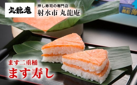 【射水市】【射水のおいしい食品】【魚介】ます二重桶 ます寿し ※翌日配達可能エリア(北陸、関東、中部、近畿地方)のみ