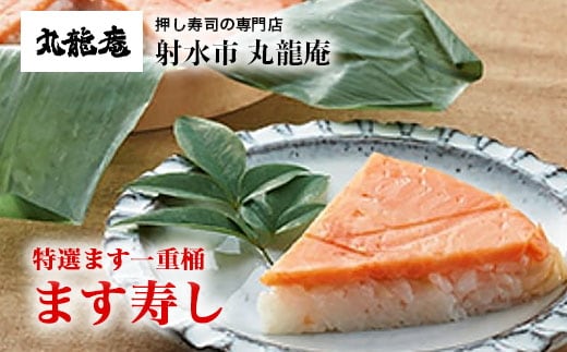 【射水市】【射水のおいしい食品】【魚介】特選ます一重桶 ます寿し ※翌日配達可能エリア(北陸、関東、中部、近畿地方)のみ