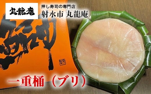 【射水市】【射水のおいしい食品】【魚介】一重桶（ブリ） ※翌日配達可能エリア(北陸、関東、中部、近畿地方)のみ ※2025年12月上旬～2026年2月下旬頃に順次発送予定