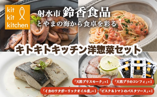 【射水市】【射水のおいしい食品】【海鮮】キトキトキッチン洋総菜セット ※離島への配送不可