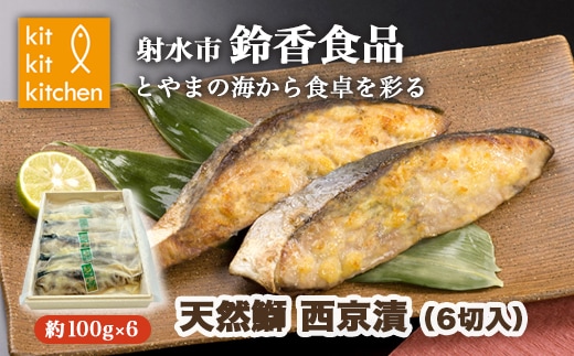 【射水市】【射水のおいしい食品】【海鮮】天然鰤 西京漬（6切入） ※離島への配送不可