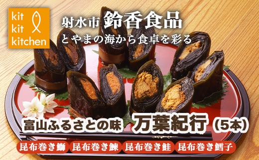 富山ふるさとの味 万葉味紀行 5本 ※離島への配送不可