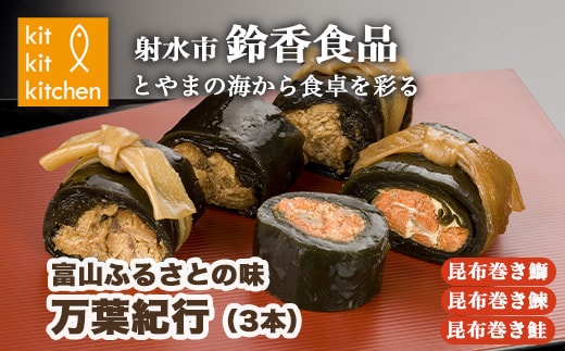 富山ふるさとの味 万葉味紀行 3本 ※離島への配送不可