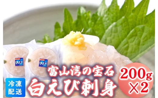 白えび刺身200g×2個