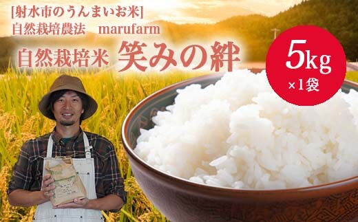 【射水の美味しいお米】【自然栽培農法】自然栽培農家 marufarm 自然栽培米「笑みの絆」5kg ※2026年10月～発送