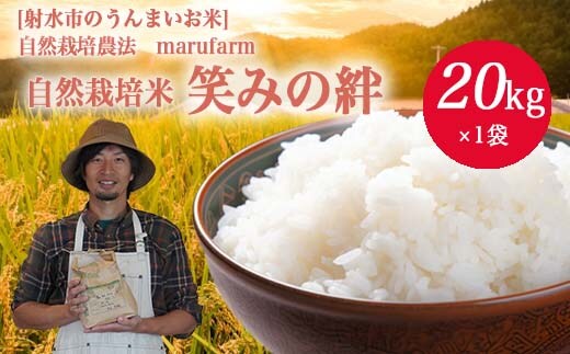 【射水の美味しいお米】【自然栽培農法】自然栽培農家 marufarm 自然栽培米「笑みの絆」20kg ※2026年10月～発送