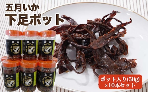 五月いか下足 ポット 10本 セット いかげそ おつまみ イカ いか 酒の肴 おやつ