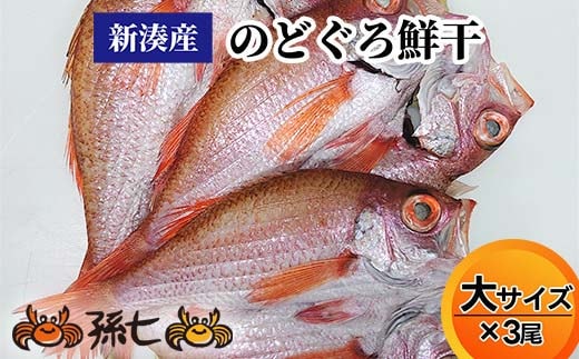 【新湊産】のどぐろ鮮干し（大サイズ3尾）