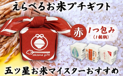[五ツ星お米マイスターおすすめ] えらべるお米 プチギフト 1つ包み（1銘柄）赤色