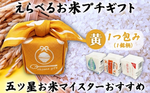 [五ツ星お米マイスターおすすめ] えらべるお米 プチギフト 1つ包み（1銘柄）黄色