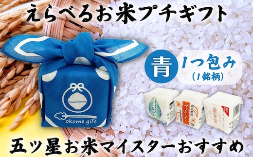 [五ツ星お米マイスターおすすめ] えらべるお米 プチギフト 1つ包み（1銘柄）青色