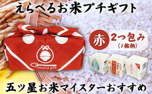 [五ツ星お米マイスターおすすめ] えらべるお米 プチギフト 2つ包み（2銘柄）赤色