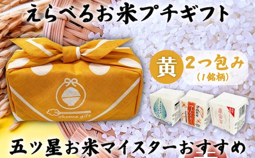 [五ツ星お米マイスターおすすめ] えらべるお米 プチギフト 2つ包み（2銘柄）黄色