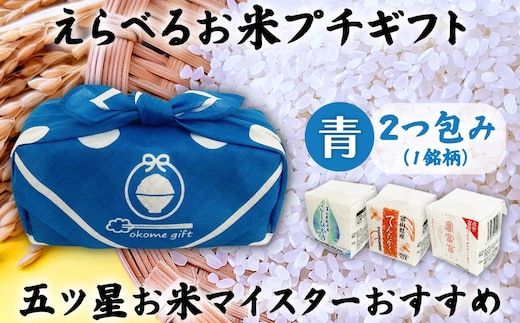 [五ツ星お米マイスターおすすめ] えらべるお米 プチギフト 2つ包み（2銘柄）青色
