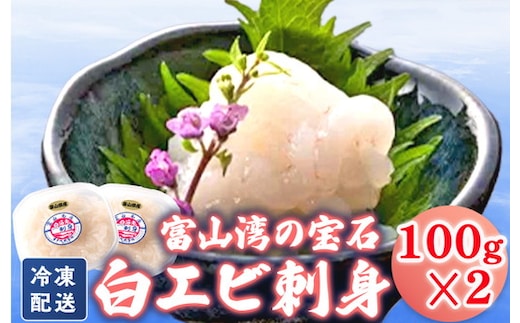 シロエビ刺身100g×2