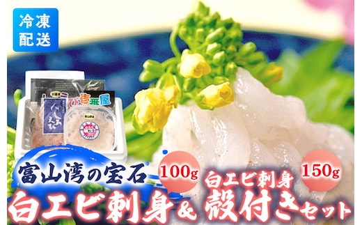 シロエビ刺身100g・シロエビ殻付き150gセット