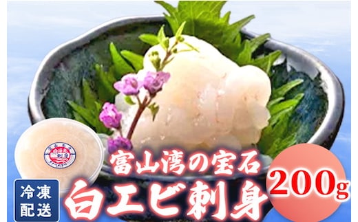 シロエビの刺身200g