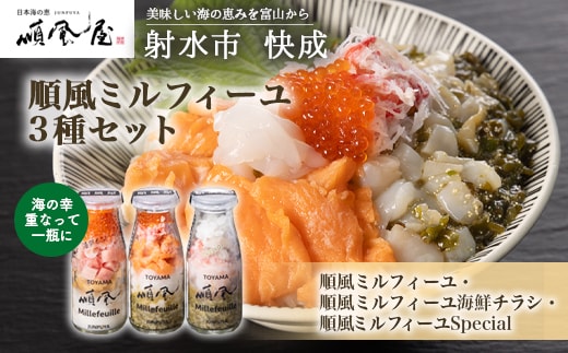 【射水市】【射水のおいしい食品】【海鮮丼】順風ミルフィーユ 3種セット｜海鮮 詰め合わせ セット 漬け 海鮮漬け びん 冷凍 ちらし いくら まぐろ かに えび マグロ おつまみ 具 おかず ギフト お中元 お歳暮 お取り寄せ 夜ご飯 ※離島への配送不可