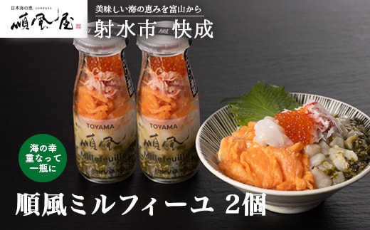 【射水市】【射水のおいしい食品】【海鮮丼】順風ミルフィーユ 2個｜海鮮 詰め合わせ セット 漬け 海鮮漬け びん 冷凍 ちらし いくら イクラ かに カニ 蟹 おつまみ 具 おかず ギフト お中元 お歳暮 お取り寄せ 夜ご飯 ※離島への配送不可