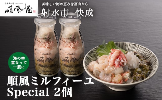 【射水市】【射水のおいしい食品】【海鮮丼】順風ミルフィーユ Special 2個｜海鮮 詰め合わせ セット 漬け 海鮮漬け びん 冷凍 ちらし かに えび おつまみ 具 おかず ギフト お中元 お歳暮 お取り寄せ 夜ご飯 ※離島への配送不可