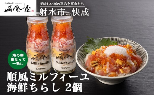【射水市】【射水のおいしい食品】【海鮮丼】順風ミルフィーユ 海鮮ちらし 2個｜海鮮 詰め合わせ セット 漬け 海鮮漬け びん 冷凍 ちらし いくら まぐろ かに マグロ おつまみ 具 おかず ギフト お中元 お歳暮 お取り寄せ 夜ご飯 ※離島への配送不可
