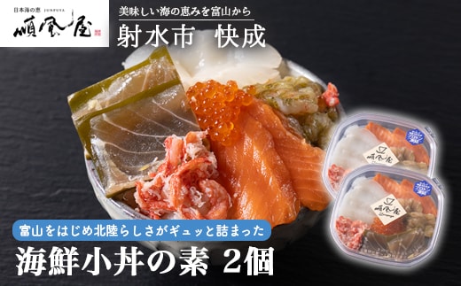 【射水市】【射水のおいしい食品】【海鮮】海鮮小丼の素 2個 ※離島への配送不可