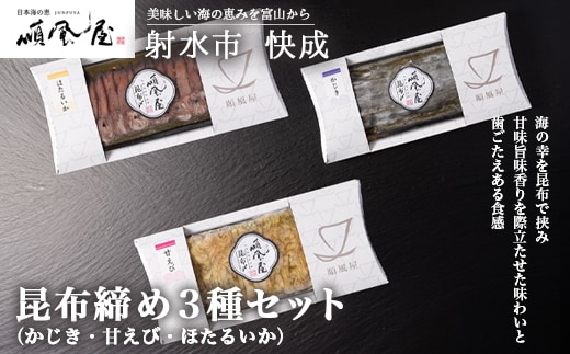 【射水市】【射水のおいしい食品】【海鮮】昆布締め3種セット ※離島への配送不可