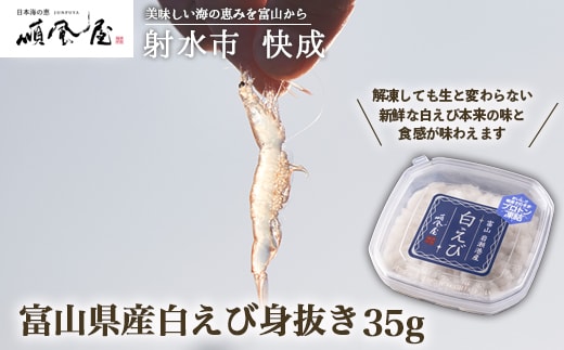 【射水市】【射水のおいしい食品】【海鮮】富山県産白えび身抜き 35g ※離島への配送不可