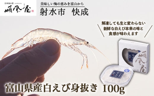 【射水市】【射水のおいしい食品】【海鮮】富山県産白えび身抜き 100g ※離島への配送不可