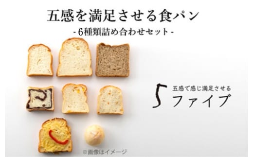 五感を満足させる食パン6種セット ※離島への配送不可
