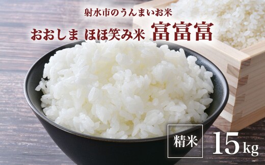 【射水市】【総理大臣賞】【三世代交流】【射水の美味しいお米】射水市 おおしま ほほ笑み米 R8年度産 富富富15kg（5kg×3）【精米】 ※離島への配送不可 ※2026年10月上旬～10月下旬頃に順次発送予定