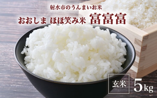 【射水市】【総理大臣賞】【三世代交流】【射水の美味しいお米】射水市 おおしま ほほ笑み米 R8年度産 富富富5kg【玄米】 ※離島への配送不可 ※2026年10月上旬～10月下旬頃に順次発送予定