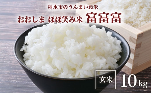 【射水市】【総理大臣賞】【三世代交流】【射水の美味しいお米】射水市 おおしま ほほ笑み米 R8年度産 富富富10kg（5kg×2）【玄米】 ※離島への配送不可 ※2026年10月上旬～10月下旬頃に順次発送予定