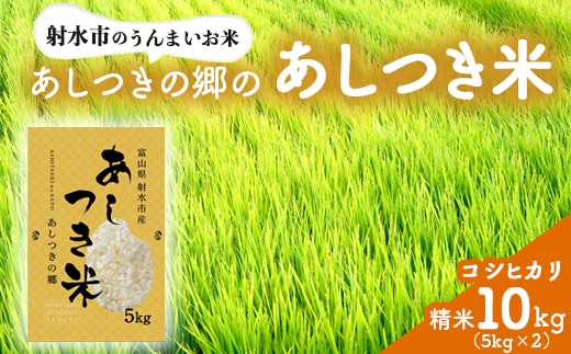 【射水市】【環境保全型農業】【スマート農業】【射水の美味しいお米】あしつきの郷のあしつき米 R7年度産 コシヒカリ 10kg（5kg×2）【精米】 ※離島への配送不可