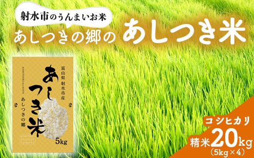 【射水市】【環境保全型農業】【スマート農業】【射水の美味しいお米】あしつきの郷のあしつき米 R7年度産 コシヒカリ 20kg（5kg×4）【精米】 ※離島への配送不可