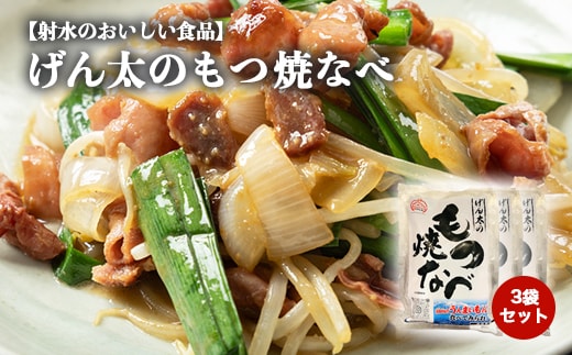 【射水市】【射水のおいしい食品】【豚もつ】げん太のもつ焼なべ3袋セット ※離島への配送不可